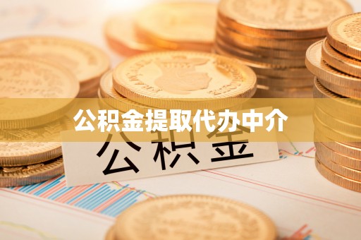 隆回公积金提取代办中介