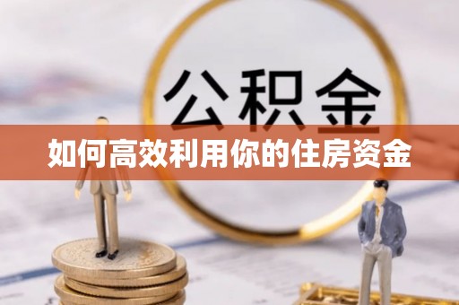 隆回如何高效利用你的住房资金