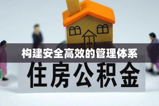 隆回构建安全高效的管理体系