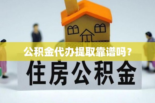 隆回公积金代办提取靠谱吗？
