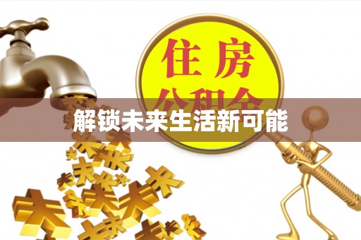 隆回解锁未来生活新可能
