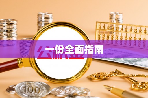 隆回一份全面指南