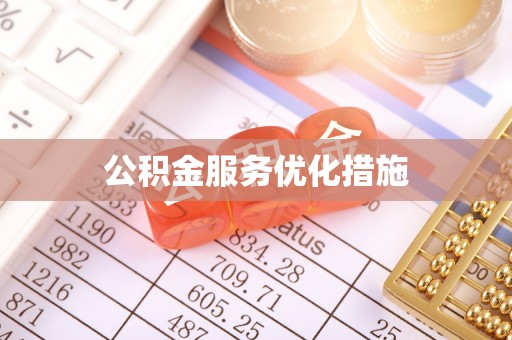 隆回公积金服务优化措施