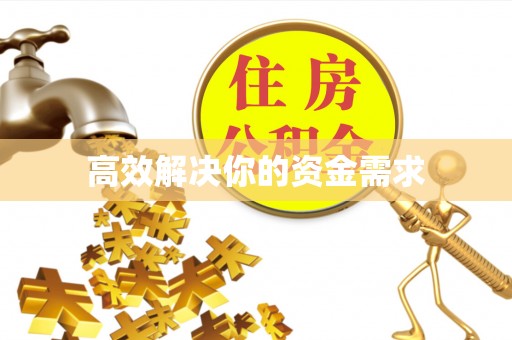 隆回高效解决你的资金需求