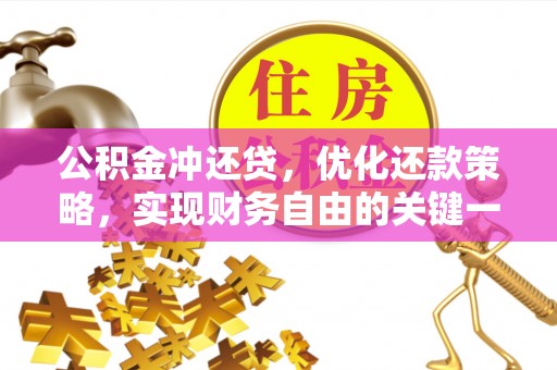 隆回公积金冲还贷，优化还款策略，实现财务自由的关键一步