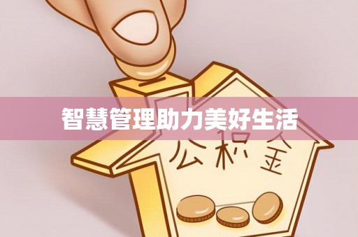 隆回智慧管理助力美好生活