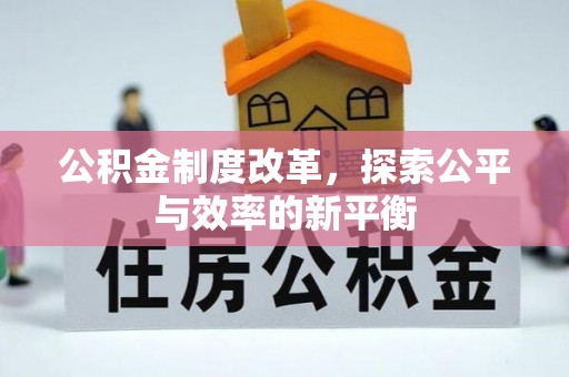 隆回公积金制度改革，探索公平与效率的新平衡