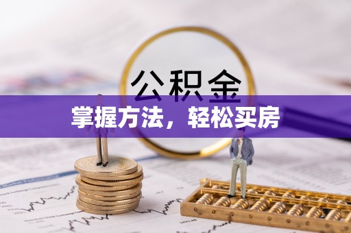 隆回掌握方法，轻松买房