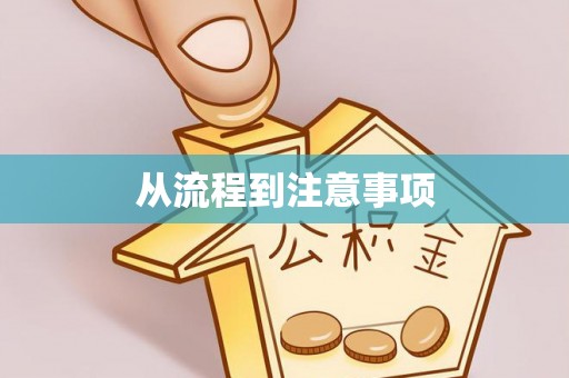 隆回从流程到注意事项