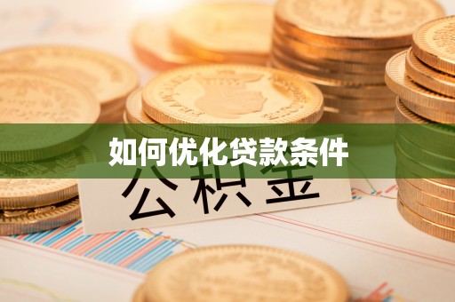 隆回如何优化贷款条件