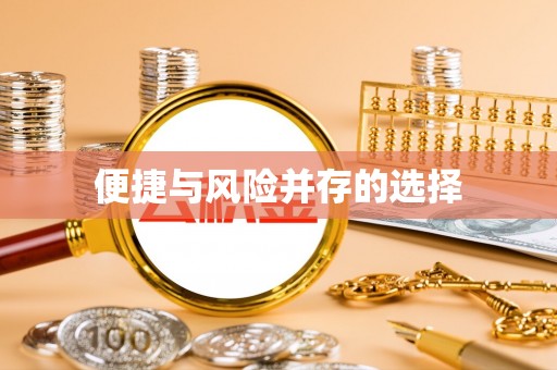隆回便捷与风险并存的选择