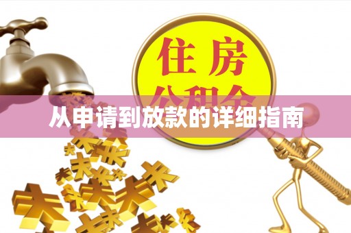 隆回从申请到放款的详细指南