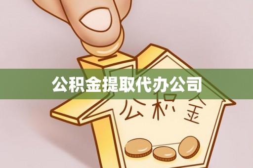 隆回公积金提取代办公司