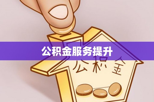 隆回公积金服务提升