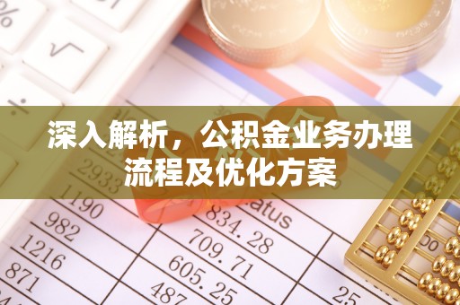 隆回深入解析，公积金业务办理流程及优化方案