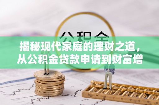 隆回揭秘现代家庭的理财之道，从公积金贷款申请到财富增值