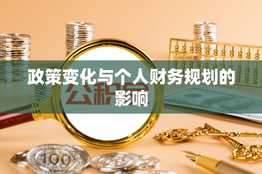 隆回政策变化与个人财务规划的影响