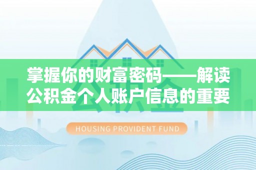 隆回掌握你的财富密码——解读公积金个人账户信息的重要性