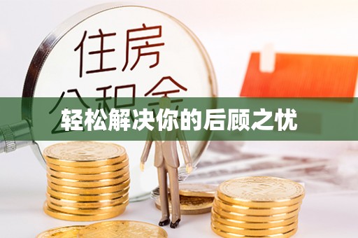 隆回轻松解决你的后顾之忧