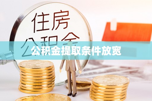 隆回公积金提取条件放宽