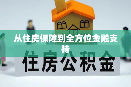 隆回从住房保障到全方位金融支持
