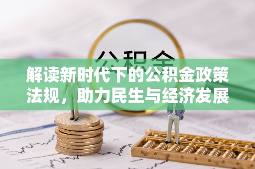 隆回解读新时代下的公积金政策法规，助力民生与经济发展的关键工具