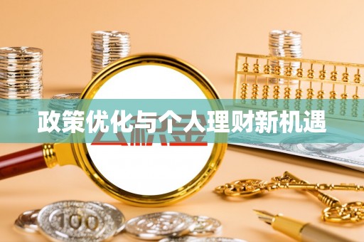 隆回政策优化与个人理财新机遇