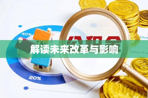 隆回解读未来改革与影响