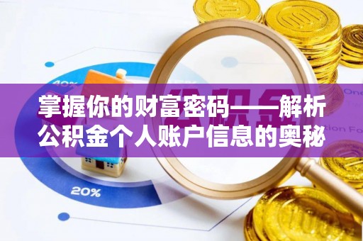 隆回掌握你的财富密码——解析公积金个人账户信息的奥秘
