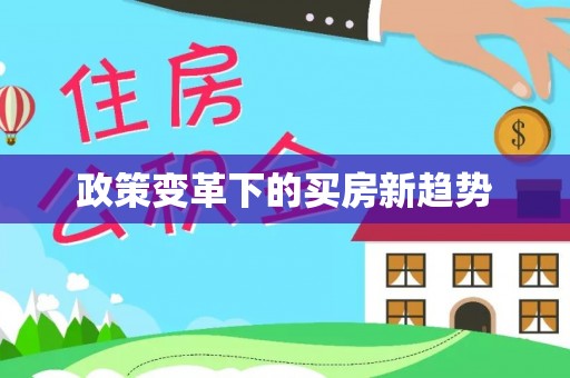 隆回政策变革下的买房新趋势