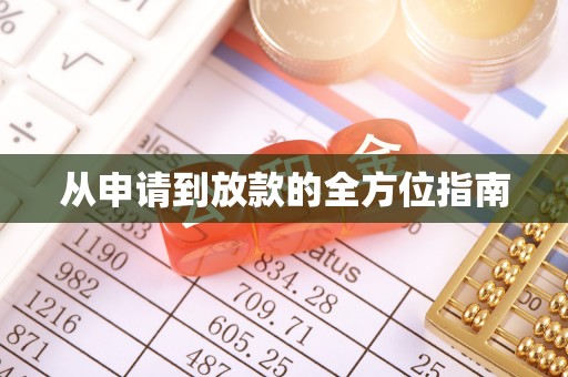 隆回从申请到放款的全方位指南