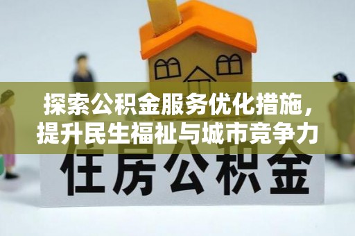 隆回探索公积金服务优化措施，提升民生福祉与城市竞争力