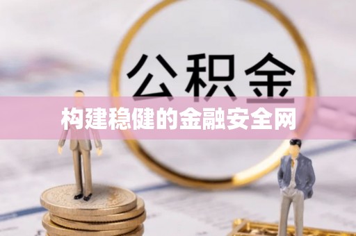 隆回构建稳健的金融安全网