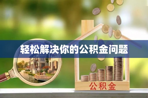 隆回轻松解决你的公积金问题