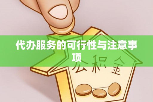 隆回代办服务的可行性与注意事项