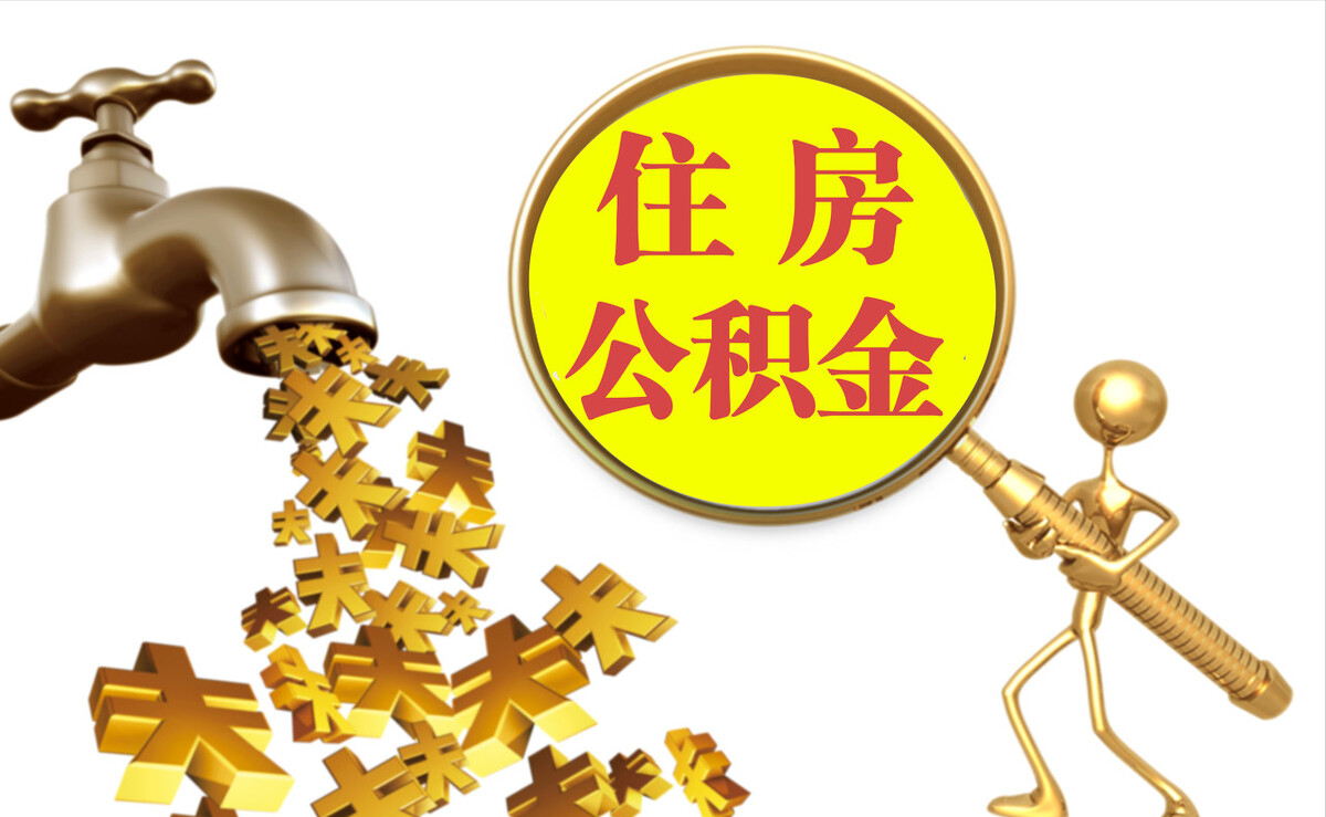隆回个人公积金提取代办